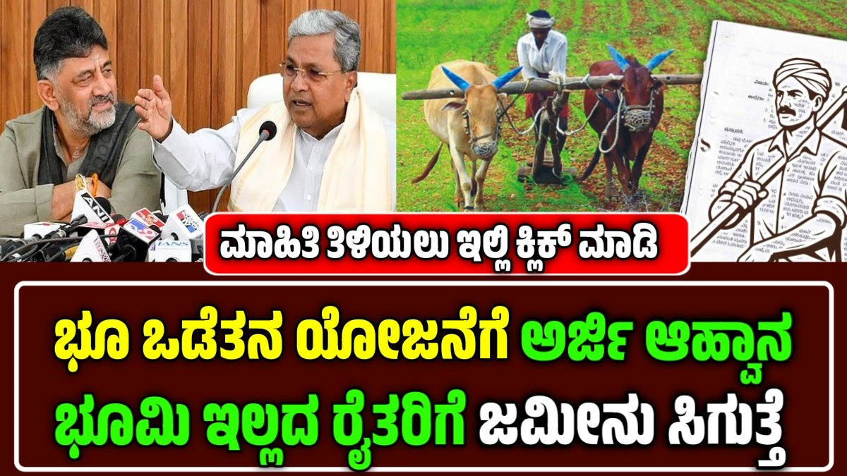 ಭೂ ಒಡೆತನ ಯೋಜನೆ