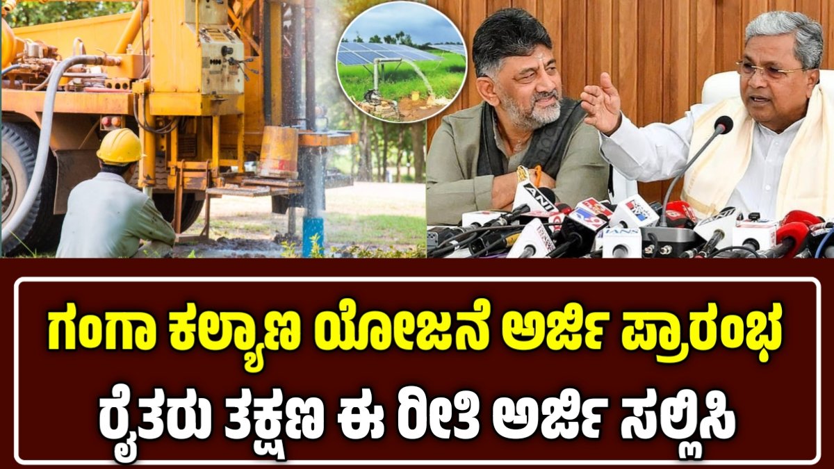 Ganga Kalyana Yojana