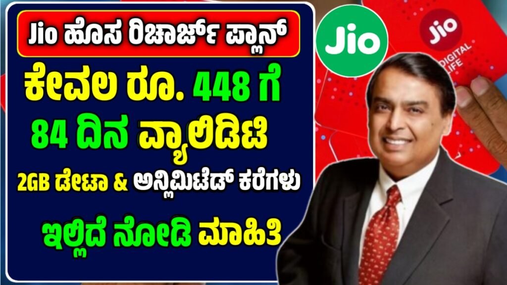 New Jio Recharge Plan