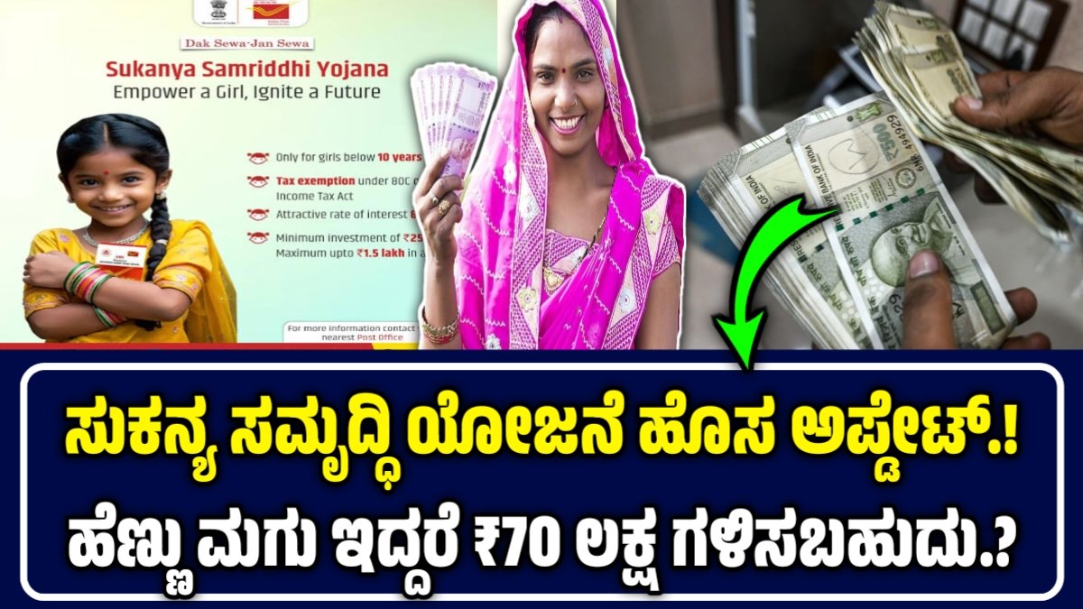 ಸುಕನ್ಯಾ ಸಮೃದ್ಧಿ ಯೋಜನೆ