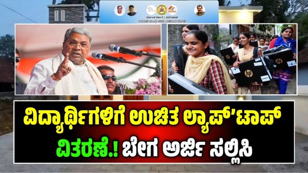 ಉಚಿತ ಲ್ಯಾಪ್‌ಟಾಪ್