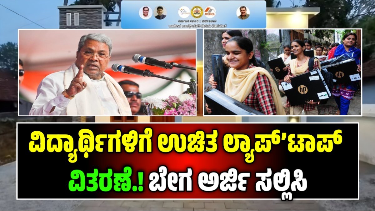 ಉಚಿತ ಲ್ಯಾಪ್‌ಟಾಪ್