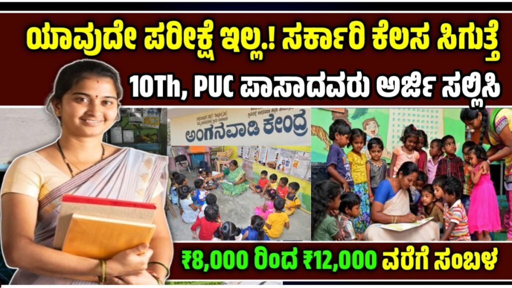 Anganwadi Recruitment 2025