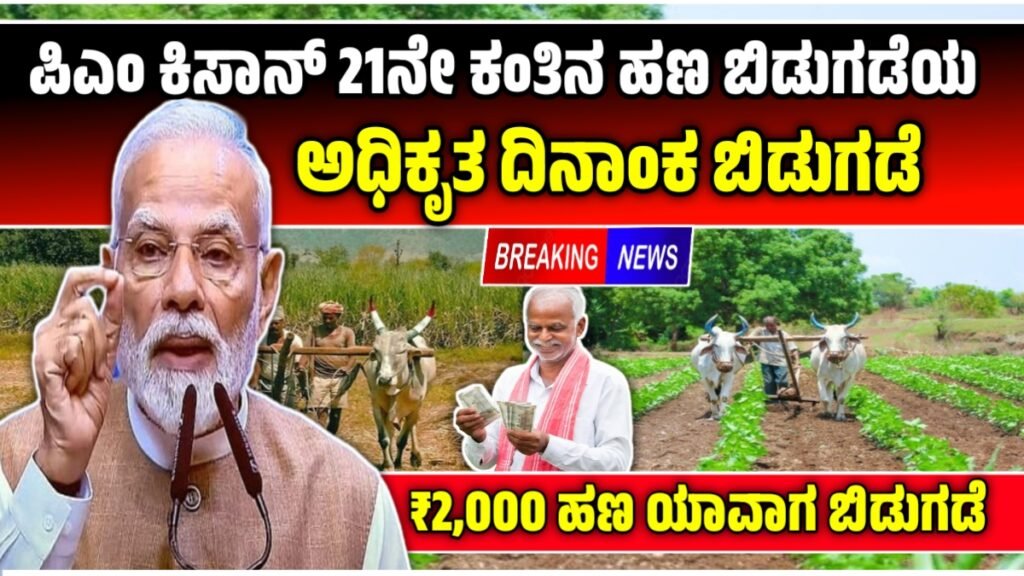 PM Kisan 21th Installment