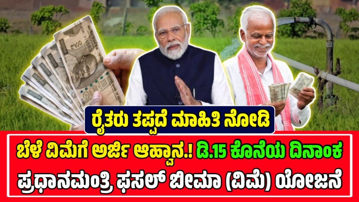 ಬೆಳೆ ವಿಮೆ