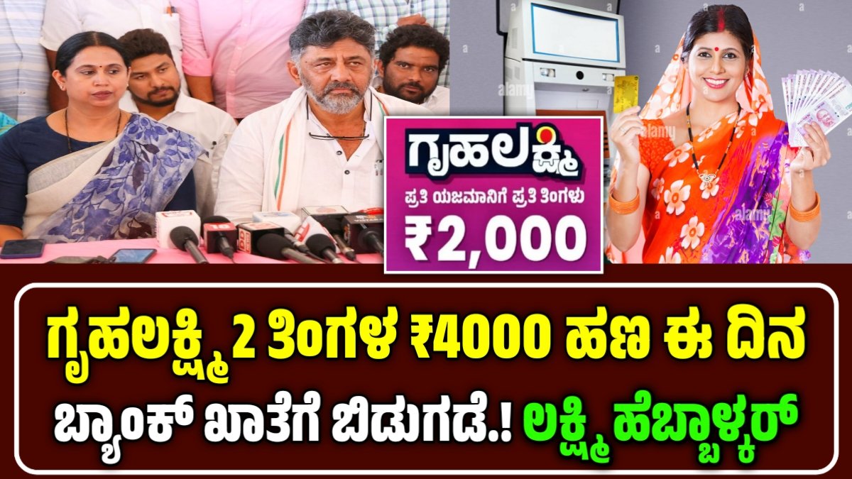 ಗೃಹಲಕ್ಷ್ಮಿ ಹಣ