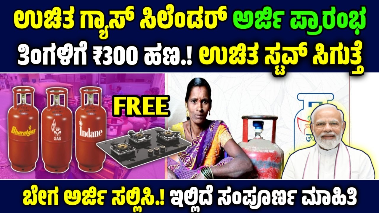 Free LPG Cylinder 2025