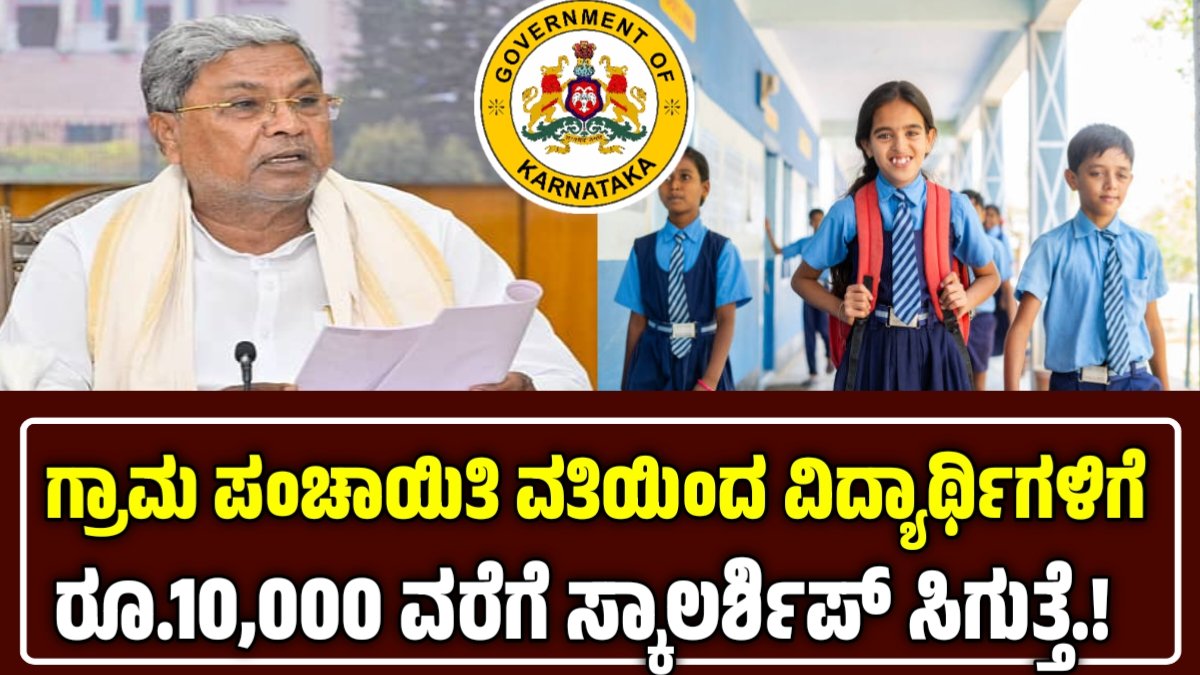 gram panchayat Scholarship