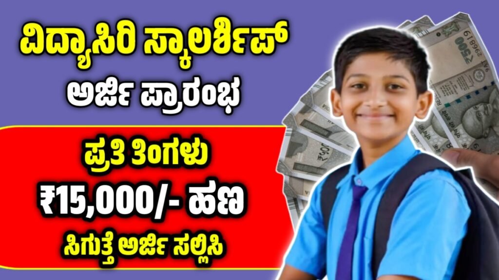 ವಿದ್ಯಾಸಿರಿ ವಿದ್ಯಾರ್ಥಿವೇತನ