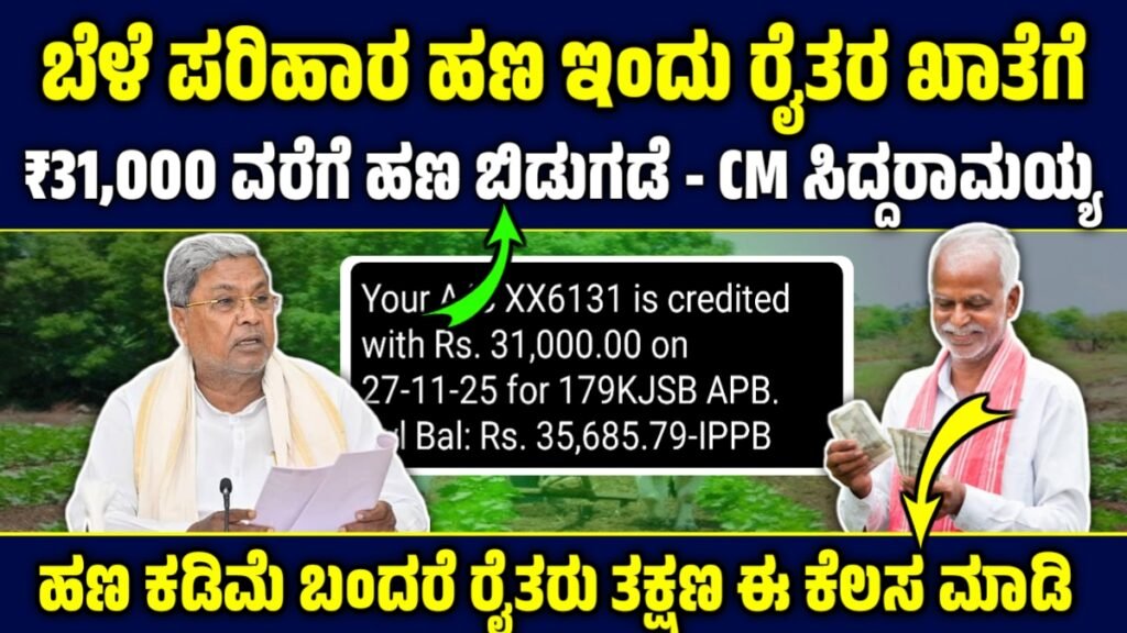 ರೈತರ ಬೆಳೆ ಪರಿಹಾರ