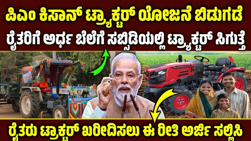 ಕಿಸಾನ್ ಟ್ರ್ಯಾಕ್ಟರ್ ಯೋಜನೆ 2025-26