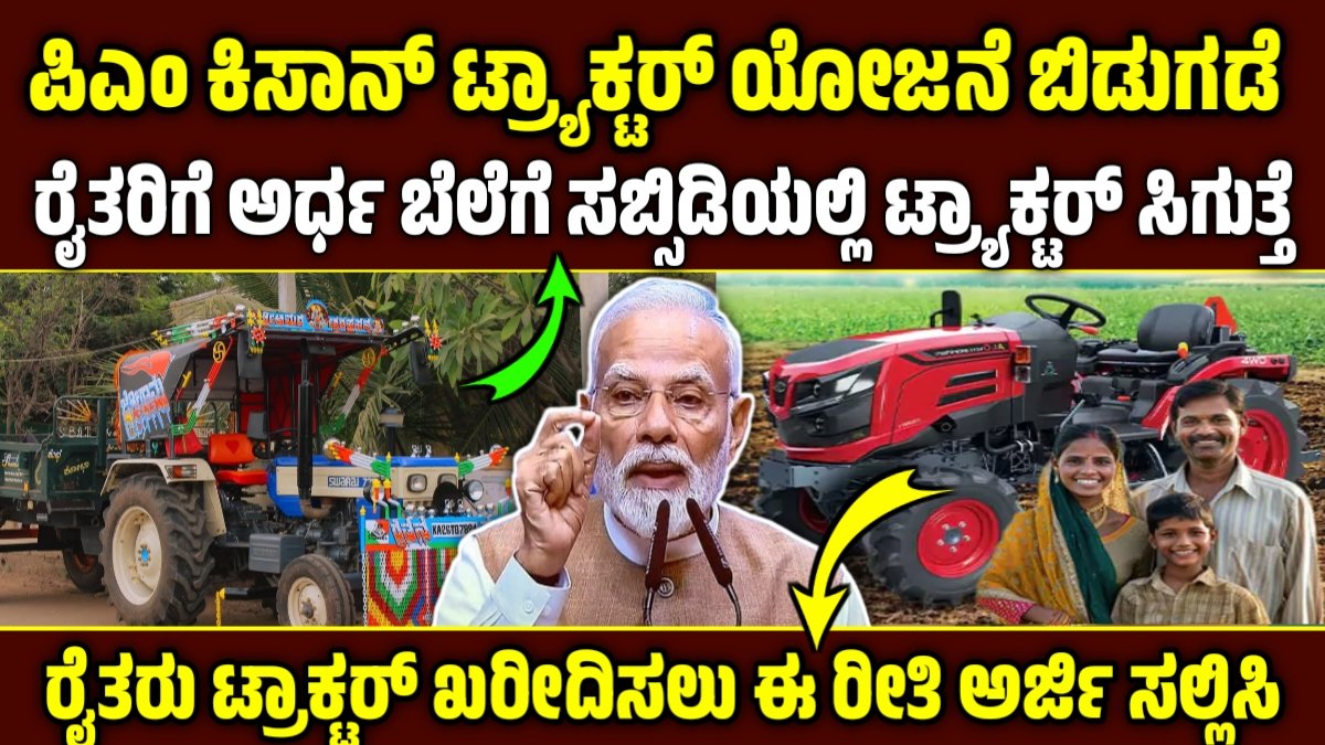 ಕಿಸಾನ್ ಟ್ರ್ಯಾಕ್ಟರ್ ಯೋಜನೆ 2025-26