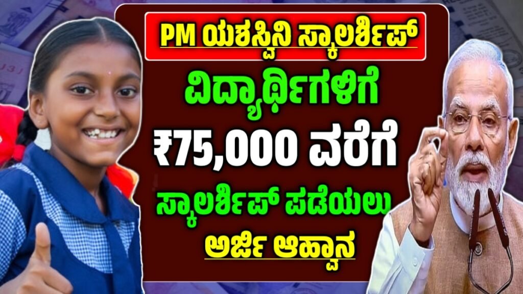 Pm Yashasvi Scholarship