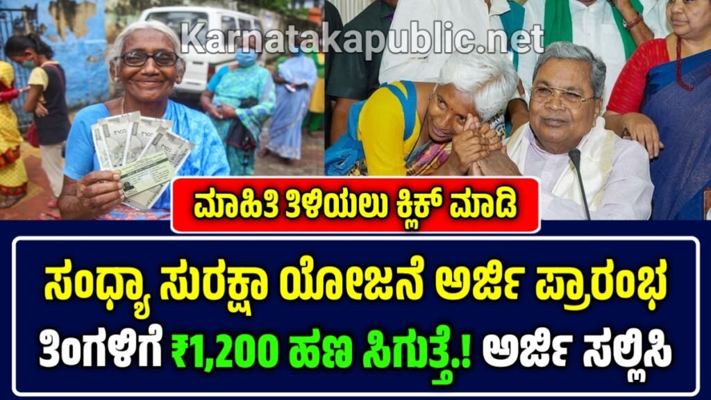 ಸಂಧ್ಯಾ ಸುರಕ್ಷಾ ಯೋಜನೆ