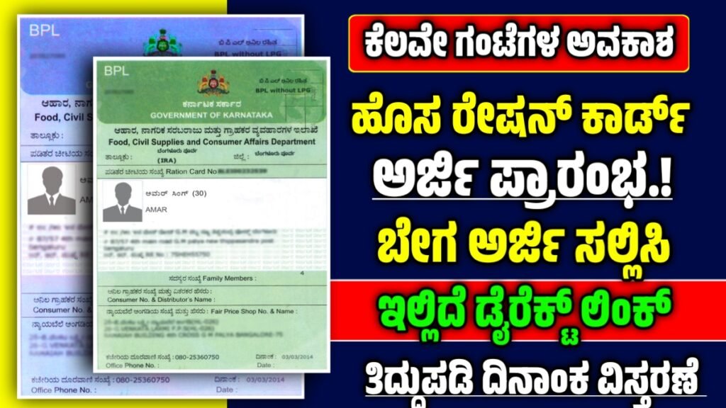 ಹೊಸ ರೇಷನ್ ಕಾರ್ಡ್ ಅರ್ಜಿ