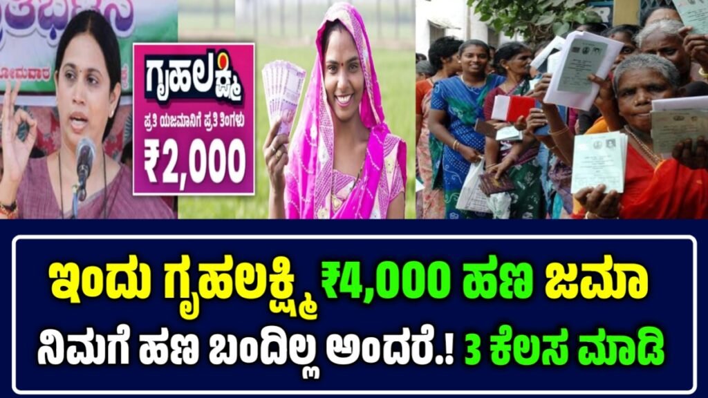 ಗೃಹಲಕ್ಷ್ಮಿ