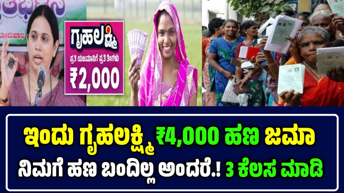 ಗೃಹಲಕ್ಷ್ಮಿ