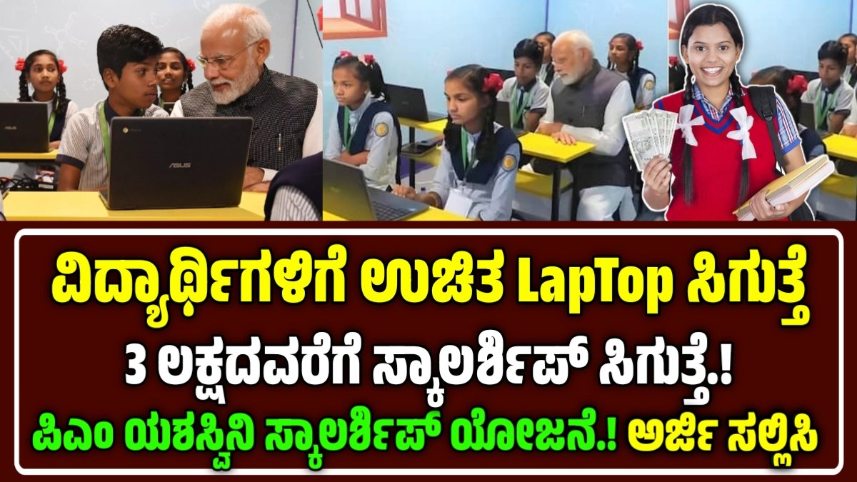 ಪಿಎಂ ಯಶಸ್ವಿನಿ ವಿದ್ಯಾರ್ಥಿವೇತನ