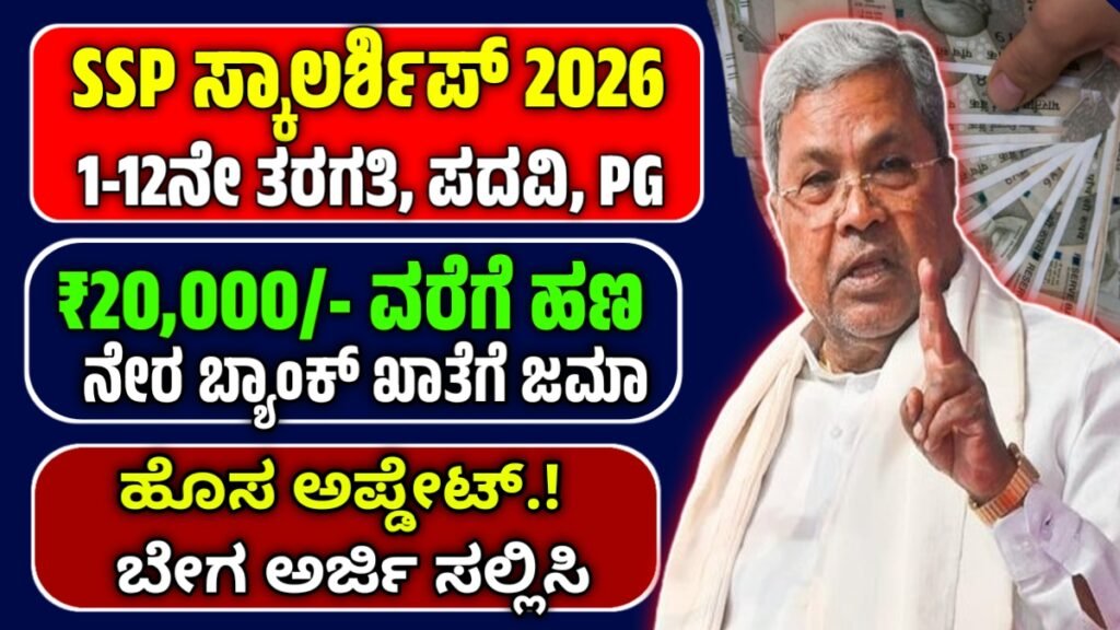 SSP ವಿದ್ಯಾರ್ಥಿವೇತನ 2025