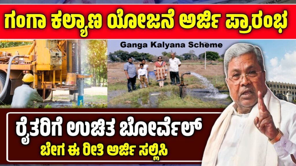 ಗಂಗಾ ಕಲ್ಯಾಣ ಯೋಜನೆ