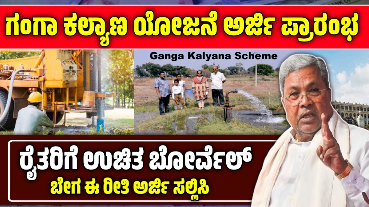 ಗಂಗಾ ಕಲ್ಯಾಣ ಯೋಜನೆ