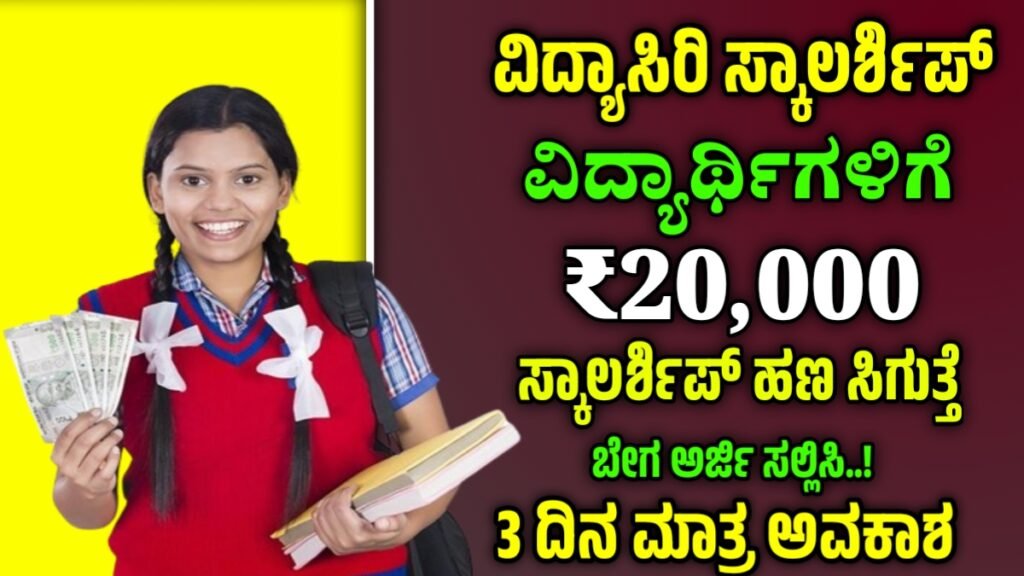 ವಿದ್ಯಾಸಿರಿ ವಿದ್ಯಾರ್ಥಿವೇತನ 2025-26