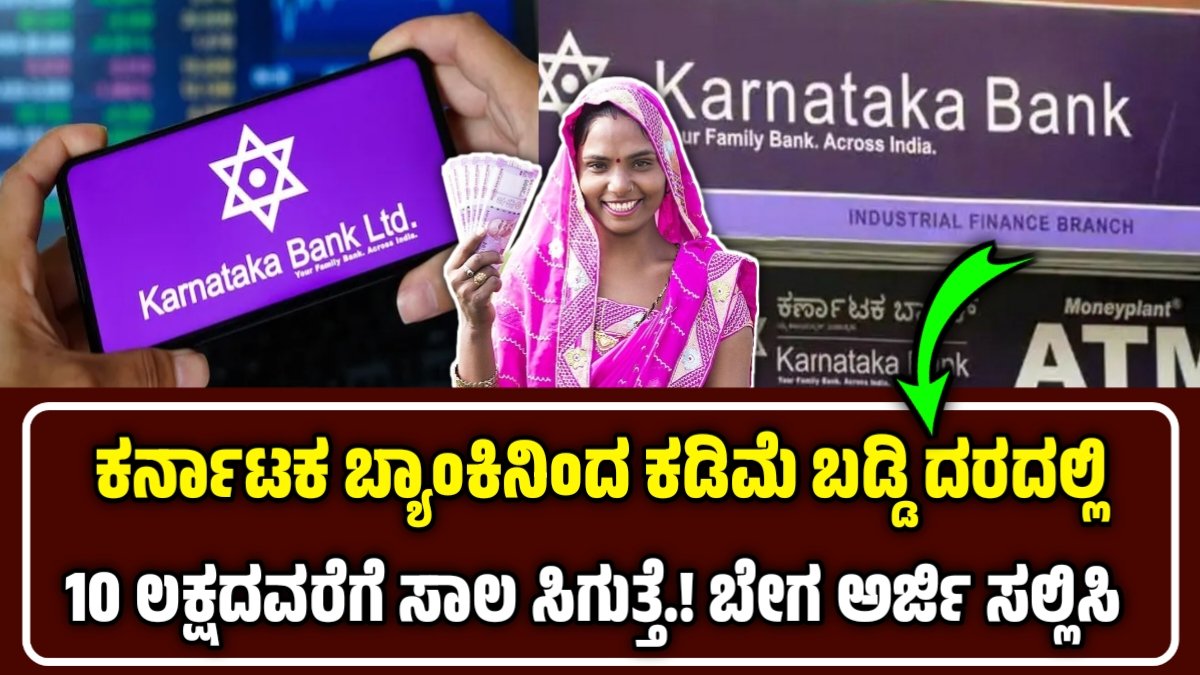 ಕರ್ನಾಟಕ ಬ್ಯಾಂಕ್ ಪರ್ಸನಲ್ ಲೋನ್