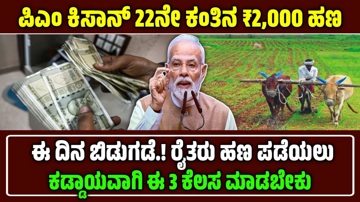 ಪಿಎಂ ಕಿಸಾನ್ 22ನೇ ಕಂತು 2025