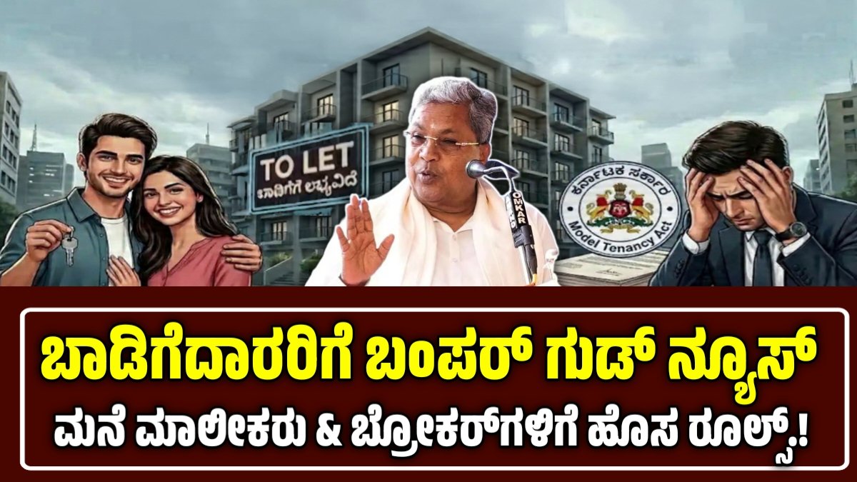 ಬಾಡಿಗೆದಾರರಿಗೆ ಬಂಪರ್ ಸುದ್ದಿ