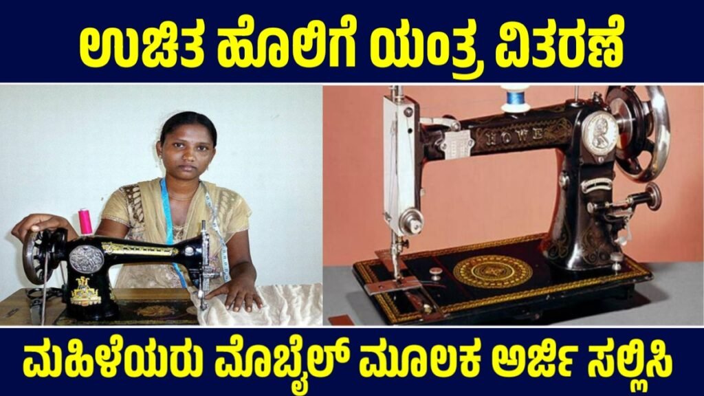 ಉಚಿತ ಹೊಲಿಗೆ ಯಂತ್ರ