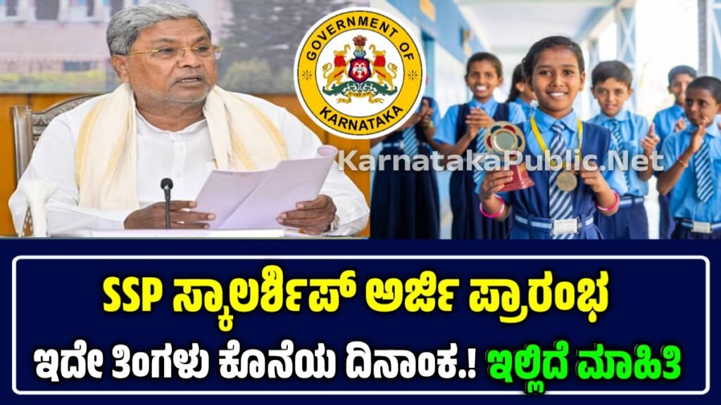 ಎಸ್‌ಎಸ್‌ಪಿ ವಿದ್ಯಾರ್ಥಿವೇತನ 2026