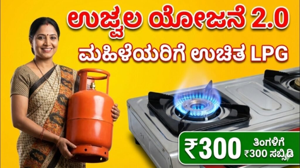 ಪ್ರಧಾನ ಮಂತ್ರಿ ಉಜ್ವಲ ಯೋಜನೆ 2.0